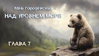 НАД УРОВНЕМ МОРЯ. Глава 7. Здесь и сейчас #роман_катастрофа #приключение #постапокалипсис #драма