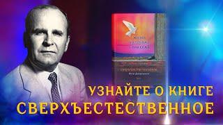 Узнайте о книге СВЕРХЪЕСТЕСТВЕННОЕ! Потрясающая жизнь... Невероятное служение...