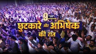 छुटकारे और अभिषेक की रात WEDNESDAY PRAYER SERVICE | LIVE 09-10-2024@AMRITSANDHUMINISTRIESAURCHURCH