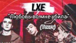 LXE - Любовь во мне убила ( Текст )