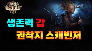 【POE1】이벤트리그 권착지 스캐빈저 빌드 알아보기