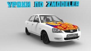 Уроки по Zmodeler #7 | Как Поставить новое колесо на авто в Zmodeler