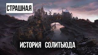 Skyrim - ИНТЕРЕСНЫЙ КВЕСТ страшное зло Солитьюда