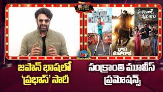 Prabhas Sorry to Japan Fans | Game Changer & Daaku Maharaj Events in USA | Box Office || @NTVENT