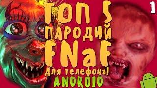 ТОП 5 ПАРОДИЙ FNAF ДЛЯ ТЕЛЕФОНОВ И ПЛАНШЕТОВ! ТОЛЬКО ANDROID!+ссылки