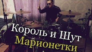 Король и Шут - Марионетки - Drum Cover