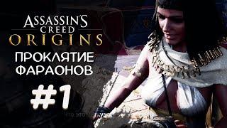 ФИВАНСКАЯ ТРИАДА ► Assassin's Creed Origins DLC Проклятие фараонов #1