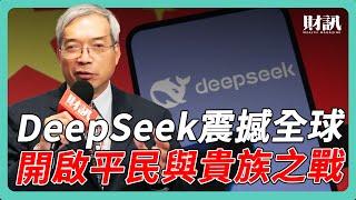 DeepSeek 震撼美國科技業 NVIDIA 將受衝擊？｜#老謝開講 #謝金河 #財訊 EP209