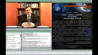 Сексуальное развитие на основе фантомных чувств. Программа «АДАМ». Вебинар В.М. Бронникова