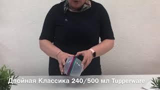 Двойная Классика 240 мл/500 мл Tupperware