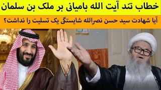 خطاب تند آیت الله بامیانی به ملک سلمان و رهبران سعودی