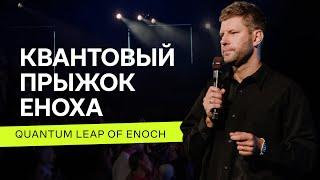 Евгений Пересветов "Квантовый прыжок Еноха" | Evgeny Peresvetov "Quantum leap of Enoch"