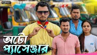 Types of অটো প্যাসেঞ্জার  রাজবংশী কমেডি ভিডিও // Nongra sushant // Types of Auto passenger