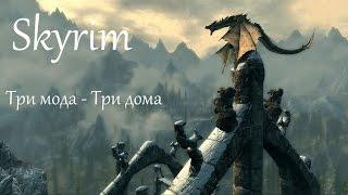 Skyrim Три мода - Три дома