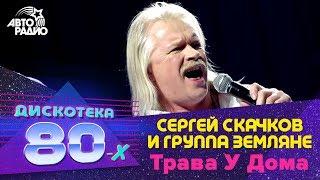 Сергей Скачков и группа Земляне - Трава У Дома (Дискотека 80-х 2011)