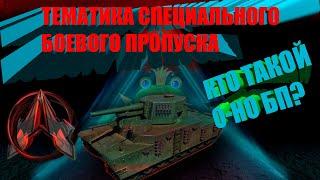 WOT и Награда за боевой пропуск 2023 , O-HO bp, Танк за боевой пропуск #wot #миртанков #вот #танки