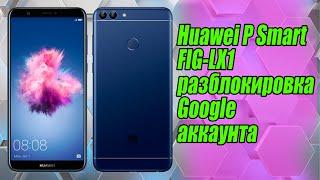 Huawei P Smart FIG LX1 разблокировка Google аккаунта.  Самый новый способ.