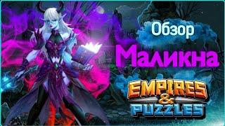 Обзор на Маликну , почему ДА! / Empires & puzzles / Империя пазлов