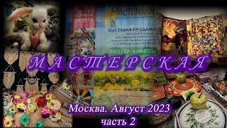 Москва. Август 2023. Московский Дом Художника. Выставка-продажа "МАСТЕРСКАЯ". Часть 2