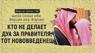 Кто не делает дуа за правителя, тот нововведенец | Шейх Салих аль-Фаузан / Шарх ас-Сунна (362)