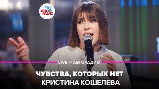 Кристина Кошелева - Чувства, Которых Нет (LIVE @ Авторадио)