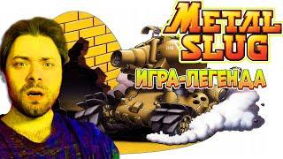 Легендарная METAL SLUG! ▶ | Marsmoore Games |