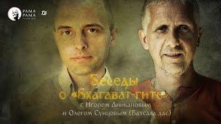 "Как остановить страдания?" | Игорь Аниканов & Олег Сунцов | ЭПИЗОД № 41 | БЕСЕДЫ о Бхагавад-гите.