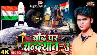 Video | #Yadav Rakesh Garh का चंद्रयान 3 के सफल लैंडिंग पे जबरदस्त गाना | #chandrayaan3landing Song