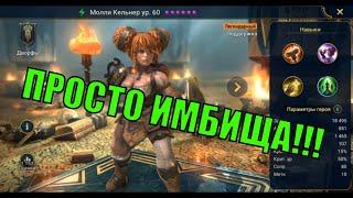 Молли Кельнер - RAID: Shadow Legends Быстрогайд