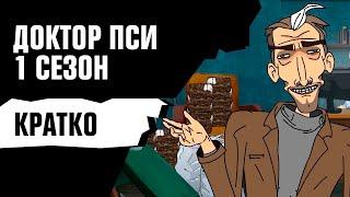 ДОКТОР ПСИ: Пересказ 1 сезона