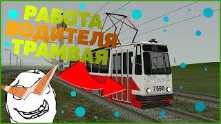 ОБЗОР РАБОТЫ ВОДИТЕЛЯ ТРАМВАЯ - MTA Province