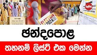 ඡන්ද පොලට තහනම් ලිස්ට් එක මෙන්න