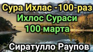 100-раз сура Ихлас, Ихлос сураси-100-марта Сиратулло Раупов