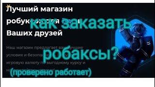 как заказать робаксы на сайте rbxup? скоро трата