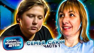 Дорогая, мы  убиваем  детей ► семья Саюн ► 1 часть