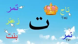 Arabic Alphabet Series - The Letter Ta - Lesson 3