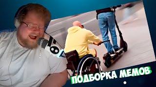 T2x2 УМЕР ОТ СМЕХА С UNUSUAL MEMES COMPILATION V267