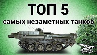 ТОП 5 самых незаметных танков в World of Tanks