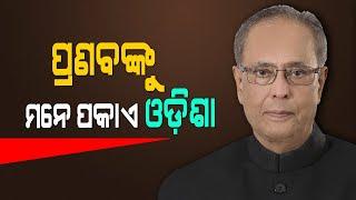 Pranab Mukherjee & His Odisha Connection-OTV Special Report