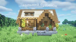 Minecraft | How to Build a Cozy House with Wood | Minecraft in Ukrainian