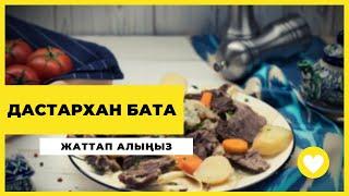 Дастарханға бата! Бата беріп үйренейік! Жаттап алыңыз!