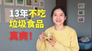 我13年不吃垃圾食品，是怎样的体验？神清气爽、智商在线 | I have avoided junk food for 13 years. Why? How?