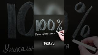 Уникальность 100% КАК ПИСАТЬ И ПРОВЕРЯТЬ ТЕКСТ | Text ru | SEO Продвижение сайта