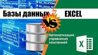 Автоматизация управления компанией. Роль Базы данных