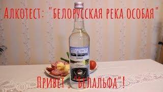 Водка «Белорусская река». Привет, «белальфа»!