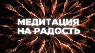 Активируйте радость и любовь к жизни с этой доброй медитацией @alexanderbaranovsky​