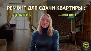 Ремонт для сдачи квартиры: есть ли смысл?