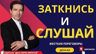 Тема беседы первого дня: «Типология жёстких переговоров»