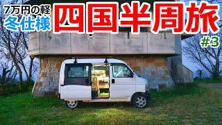 【#3】冬仕様に改造した7万円の軽で四国半周車中泊旅