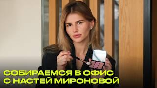 GRWM: Настя Миронова собирается в офис и отвечает на бьюти-вопросы от команды Золотого Яблока